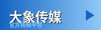 大象传媒 - 游戏解说视频社区